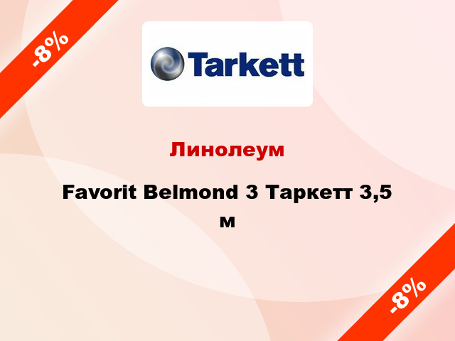 Линолеум Favorit Belmond 3 Таркетт 3,5 м