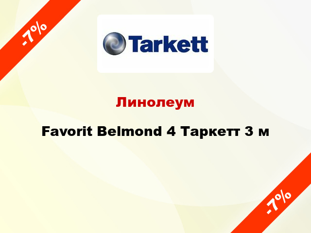Линолеум Favorit Belmond 4 Таркетт 3 м