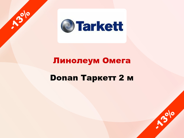 Линолеум Омега Donan Таркетт 2 м