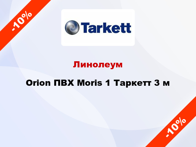 Линолеум Orion ПВХ Moris 1 Таркетт 3 м