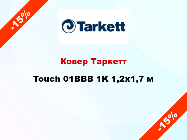 Ковер Таркетт Touch 01BBB 1K 1,2x1,7 м