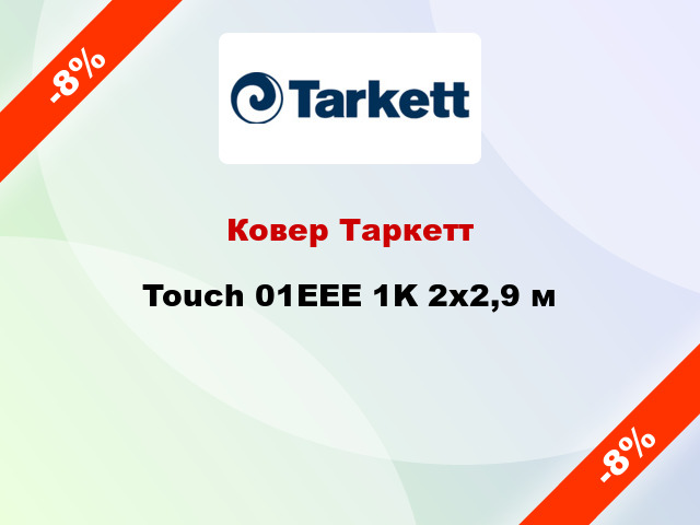Ковер Таркетт Touch 01EEE 1K 2x2,9 м