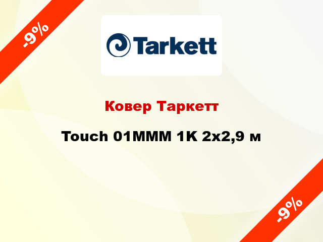Ковер Таркетт Touch 01MMM 1K 2x2,9 м