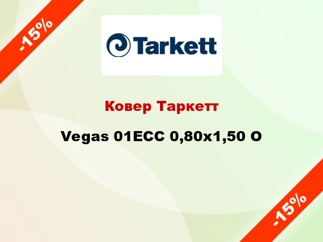 Ковер Таркетт Vegas 01ECC 0,80х1,50 O