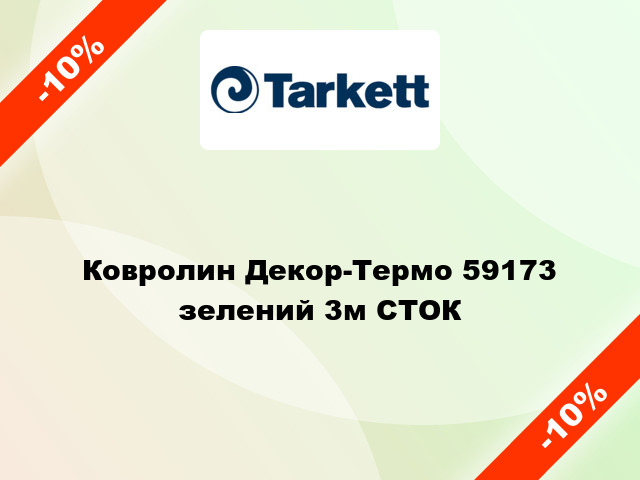 Ковролин Декор-Термо 59173 зелений 3м СТОК