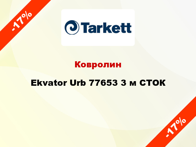 Ковролин Ekvator Urb 77653 3 м СТОК