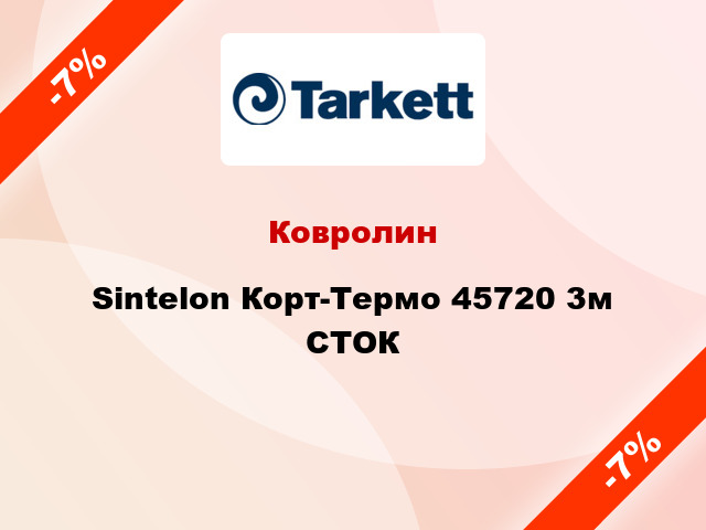 Ковролин Sintelon Корт-Термо 45720 3м СТОК