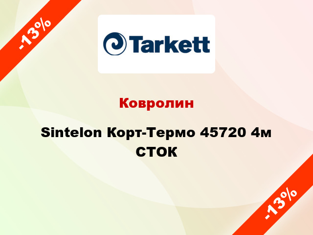 Ковролин Sintelon Корт-Термо 45720 4м СТОК