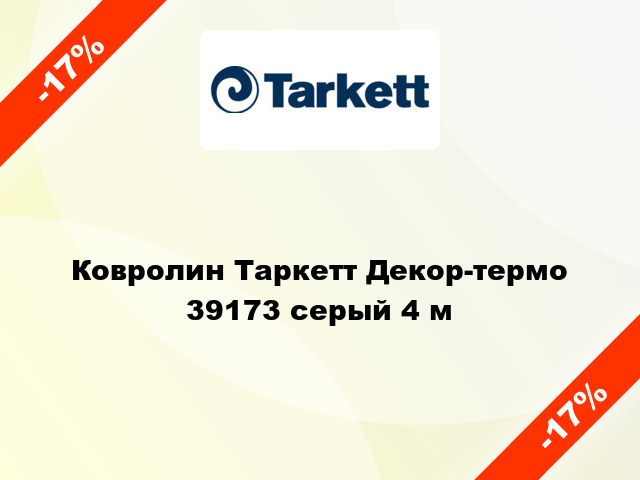 Ковролин Таркетт Декор-термо 39173 серый 4 м