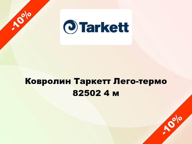 Ковролин Таркетт Лего-термо 82502 4 м