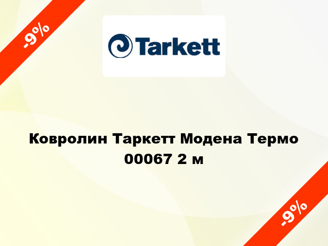 Ковролин Таркетт Модена Термо 00067 2 м