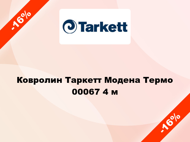 Ковролин Таркетт Модена Термо 00067 4 м