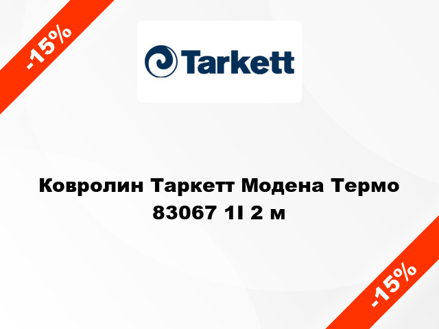 Ковролин Таркетт Модена Термо 83067 1I 2 м