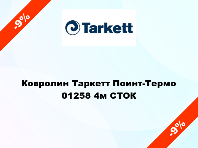 Ковролин Таркетт Поинт-Термо 01258 4м СТОК