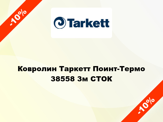 Ковролин Таркетт Поинт-Термо 38558 3м СТОК