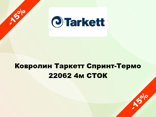 Ковролин Таркетт Спринт-Термо 22062 4м СТОК