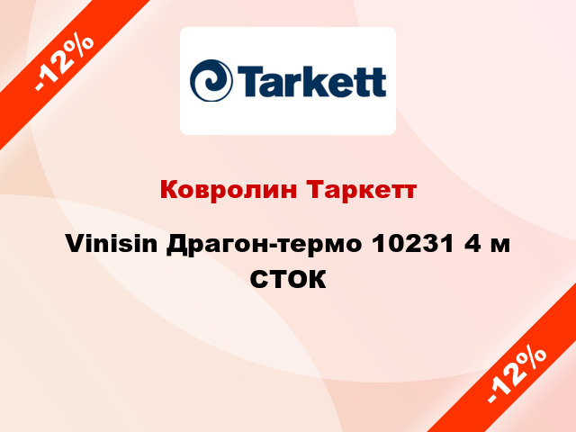 Ковролин Таркетт Vinisin Драгон-термо 10231 4 м СТОК