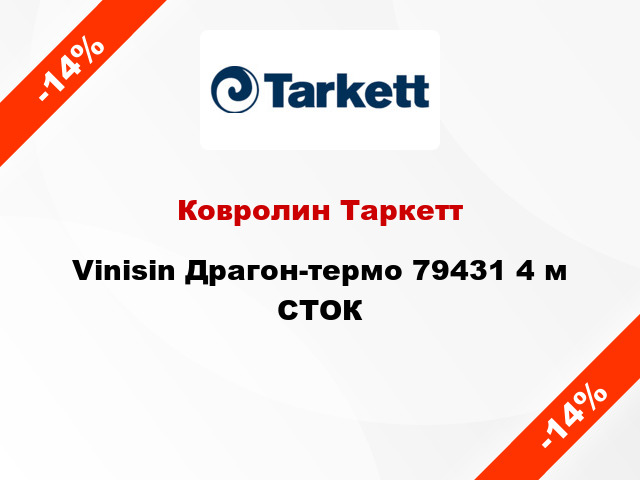 Ковролин Таркетт Vinisin Драгон-термо 79431 4 м СТОК