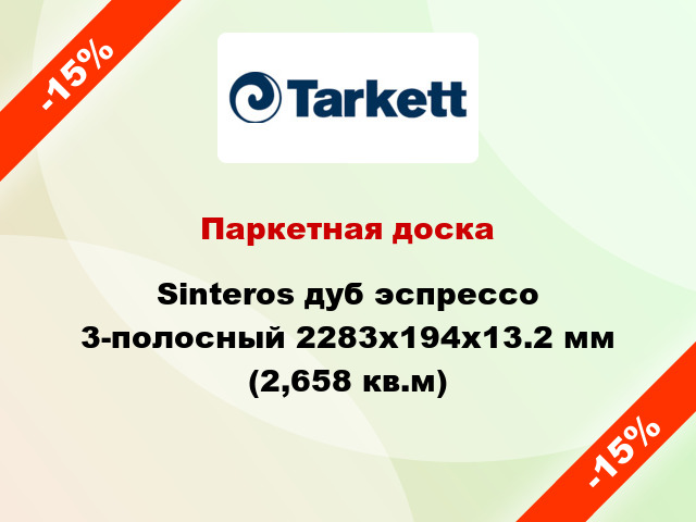 Паркетная доска Sinteros дуб эспрессо 3-полосный 2283x194x13.2 мм (2,658 кв.м)