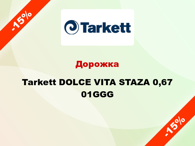 Дорожка Tarkett DOLCE VITA STAZA 0,67 01GGG