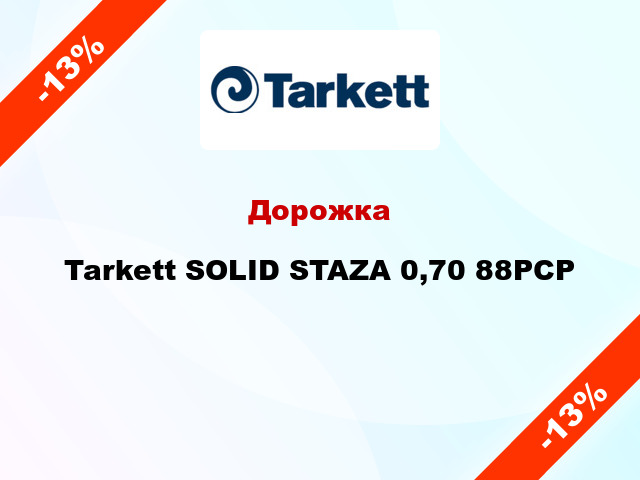 Дорожка Tarkett SOLID STAZA 0,70 88PCP