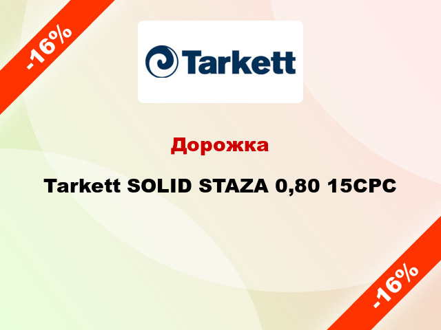 Дорожка Tarkett SOLID STAZA 0,80 15CPC