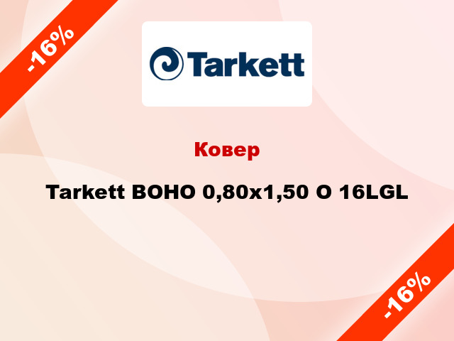 Ковер Tarkett BOHO 0,80х1,50 O 16LGL