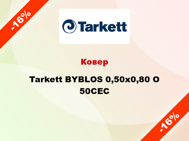 Ковер Tarkett BYBLOS 0,50х0,80 O 50CEC