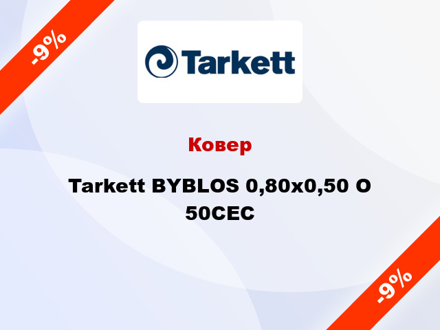 Ковер Tarkett BYBLOS 0,80х0,50 O 50CEC