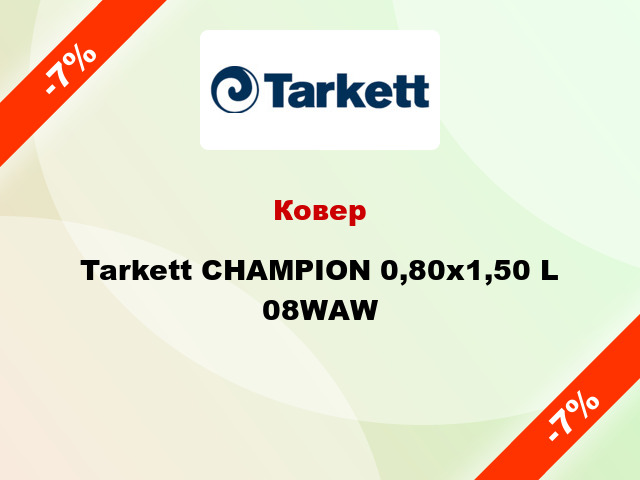 Ковер Tarkett CHAMPION 0,80х1,50 L 08WAW