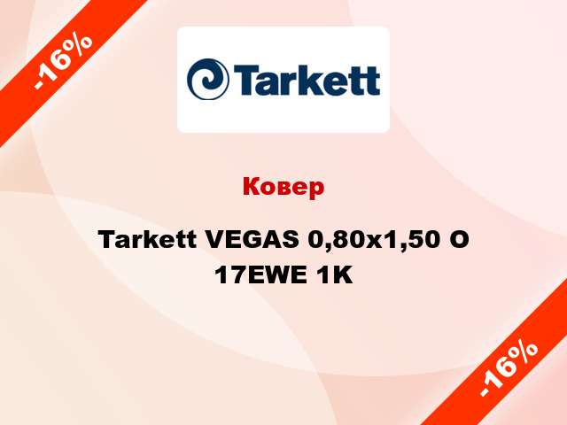 Ковер Tarkett VEGAS 0,80х1,50 O 17EWE 1K