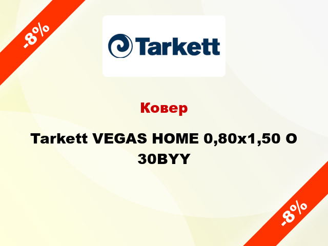 Ковер Tarkett VEGAS HOME 0,80х1,50 O 30BYY