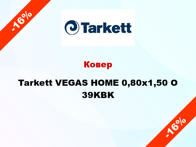 Ковер Tarkett VEGAS HOME 0,80х1,50 O 39KBK