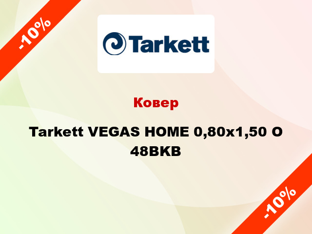 Ковер Tarkett VEGAS HOME 0,80х1,50 O 48BKB