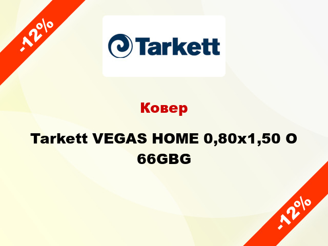 Ковер Tarkett VEGAS HOME 0,80х1,50 O 66GBG