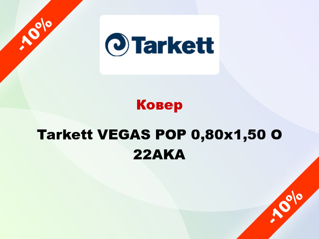 Ковер Tarkett VEGAS POP 0,80х1,50 O 22AKA