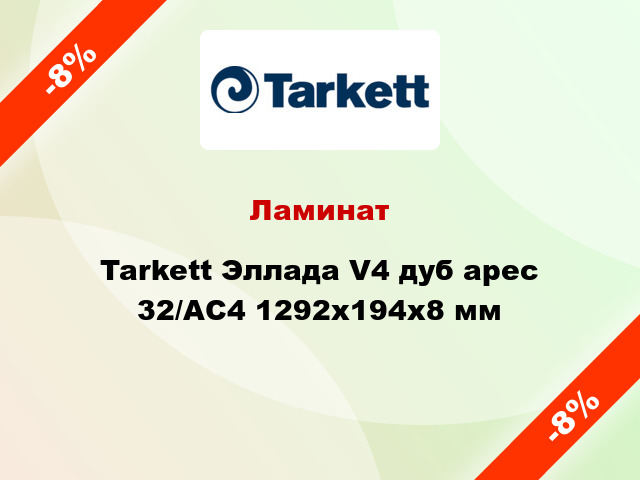 Ламинат Tarkett Эллада V4 дуб арес 32/АС4 1292x194x8 мм