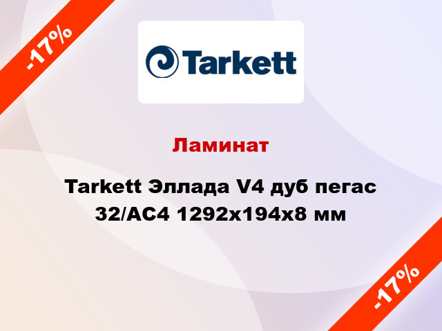 Ламинат Tarkett Эллада V4 дуб пегас 32/АС4 1292x194x8 мм