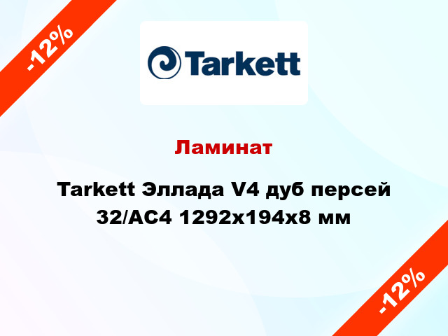 Ламинат Tarkett Эллада V4 дуб персей 32/АС4 1292x194x8 мм