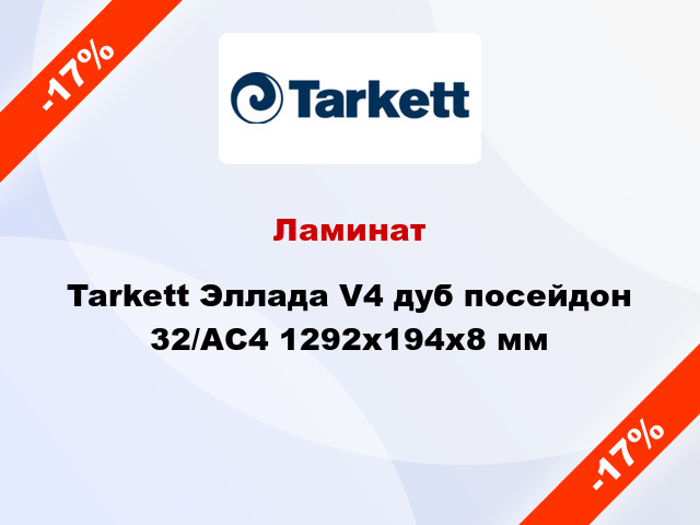 Ламинат Tarkett Эллада V4 дуб посейдон 32/АС4 1292x194x8 мм