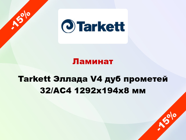 Ламинат Tarkett Эллада V4 дуб прометей 32/АС4 1292x194x8 мм