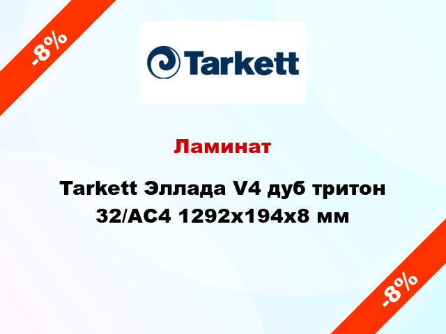 Ламинат Tarkett Эллада V4 дуб тритон 32/АС4 1292x194x8 мм