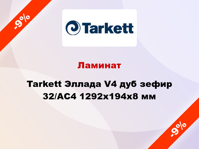 Ламинат Tarkett Эллада V4 дуб зефир 32/АС4 1292x194x8 мм