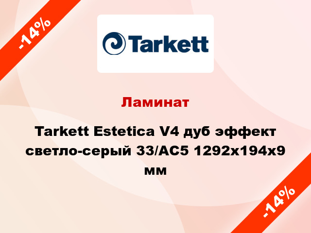 Ламинат Tarkett Estetica V4 дуб эффект светло-серый 33/АС5 1292x194x9 мм