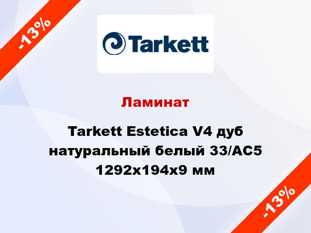 Ламинат Tarkett Estetica V4 дуб натуральный белый 33/АС5 1292x194x9 мм
