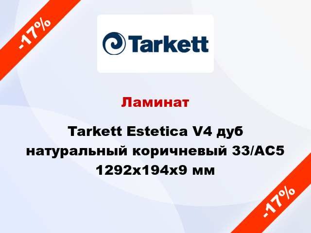 Ламинат Tarkett Estetica V4 дуб натуральный коричневый 33/АС5 1292x194x9 мм