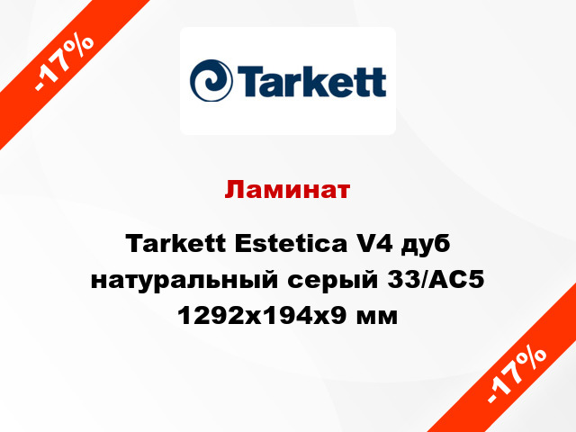 Ламинат Tarkett Estetica V4 дуб натуральный серый 33/АС5 1292x194x9 мм