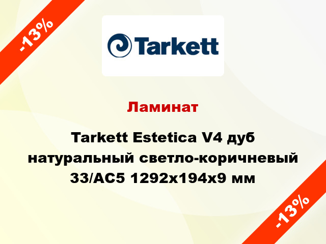 Ламинат Tarkett Estetica V4 дуб натуральный светло-коричневый 33/АС5 1292x194x9 мм