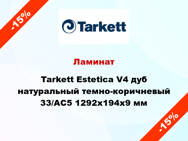 Ламинат Tarkett Estetica V4 дуб натуральный темно-коричневый 33/АС5 1292x194x9 мм