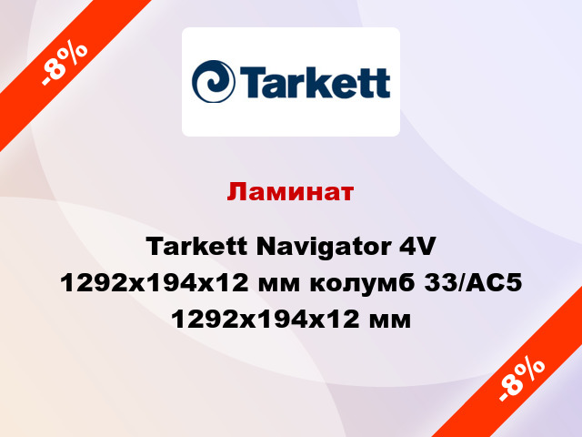 Ламинат Tarkett Navigator 4V 1292х194х12 мм колумб 33/АС5 1292х194х12 мм